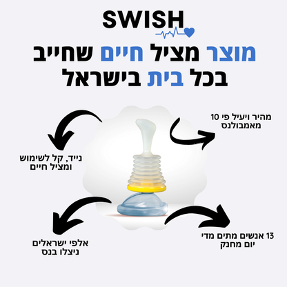 SwishPRO™ - מכשיר מציל חיים