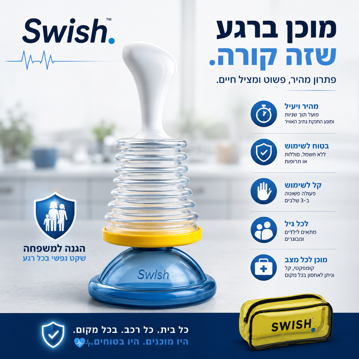 SwishPRO™ - מכשיר מציל חיים