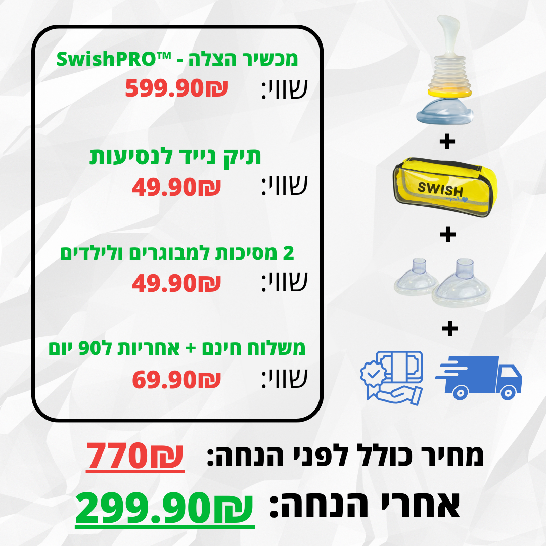 SwishPRO™ - מכשיר מציל חיים