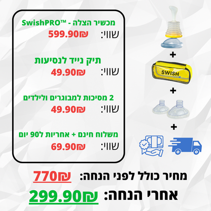 SwishPRO™ - מכשיר מציל חיים